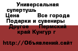 Универсальная супертушь Giordani Gold › Цена ­ 700 - Все города Подарки и сувениры » Другое   . Пермский край,Кунгур г.